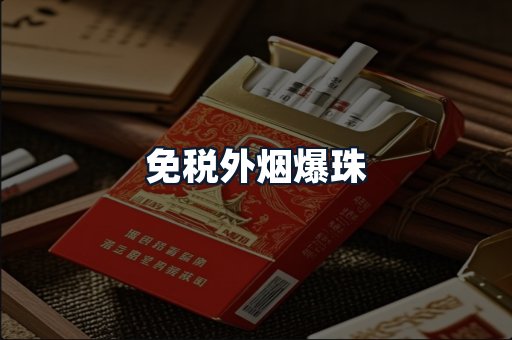 免税外烟爆珠
