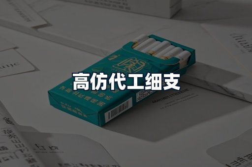 高仿代工细支